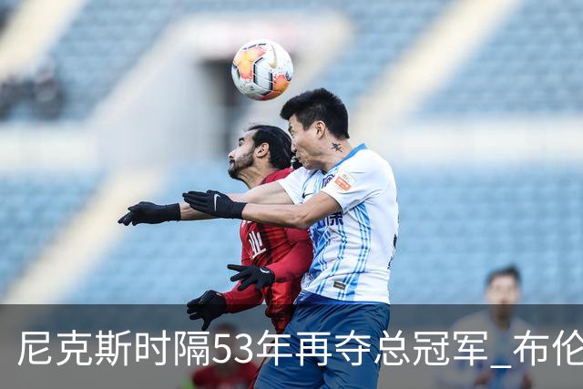 尼克斯时隔53年再夺总冠军 布伦森加冕新 “纽约之王”