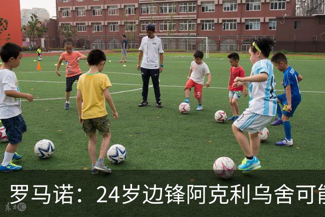 罗马诺：24岁边锋阿克利乌舍可能今夏离开摩纳哥，巴黎英超均有意