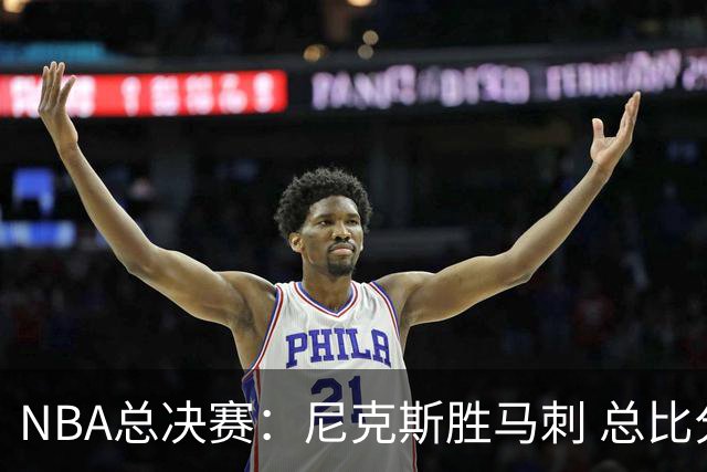 NBA总决赛：尼克斯胜马刺 总比分4-1夺得NBA总冠军
